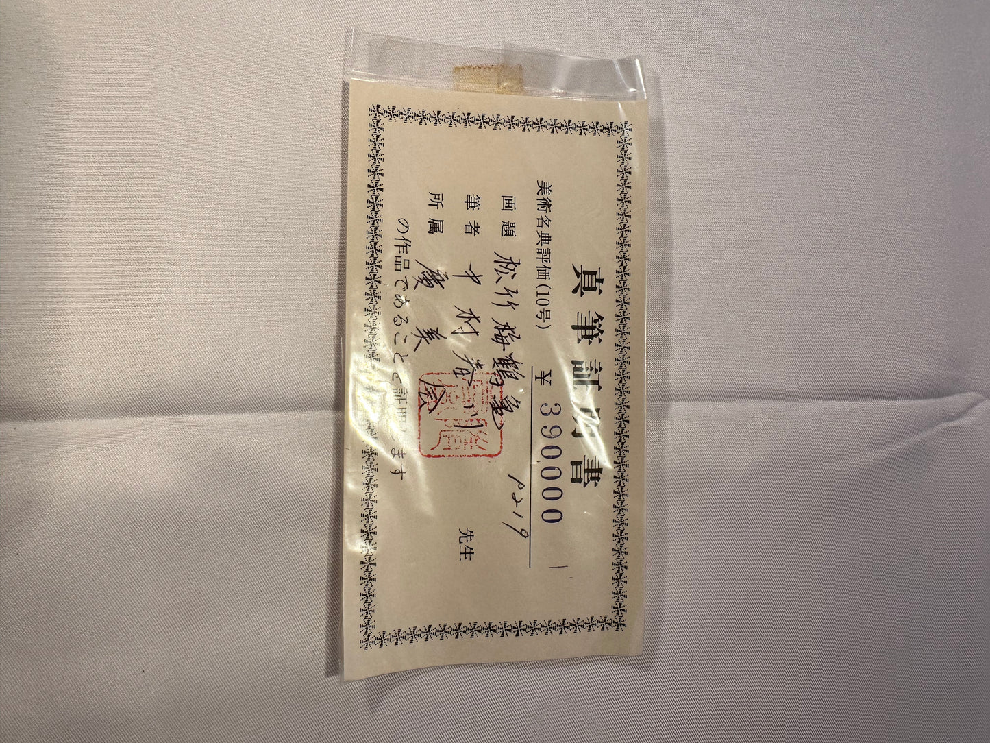 Authentic Japanese Hanging Scroll by Nakamura Shunsen (中村春川).